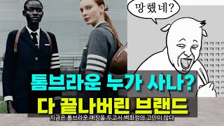 톰브라운, 백화점 명품관에서 끝난 브랜드