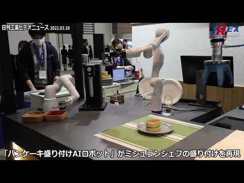 2022国際ロボット展/エクサウィーズ 「パンケーキ盛り付けAIロボット」がミシュランシェフの盛り付けを再現