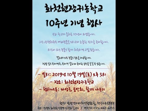 화천현장귀농학교 10주년 영상 2