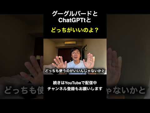 ChatGPTとグーグルバードはどちらが良いのか？