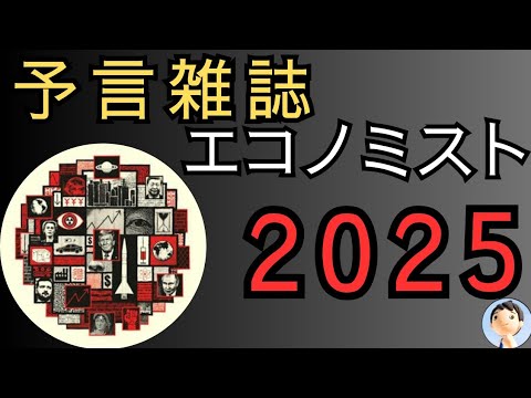 2025年恐怖の予言。的中しまくるエコノミスト誌😱😱😱