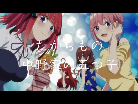 五等分的花嫁 暑假篇  ED主題曲 「たからもの」 完整版 By 中野家の五つ子