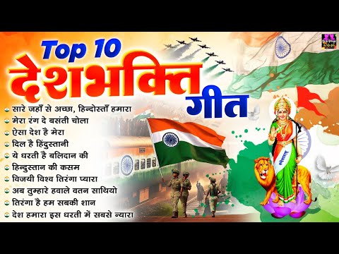 Top 10 देशभक्ति गाने - Nonstop Desh Bhakti Songs - स्वतंत्रता दिवस स्पेशल सांग - Best Patriotic Song