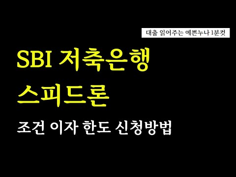 스피드론 조건 이자 한도 신청방법 SBI저축은행 저신용자도 대출 잘나오는곳