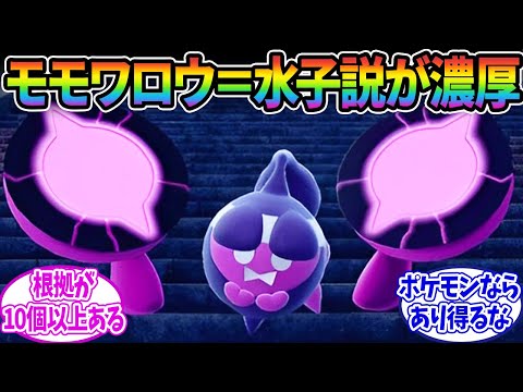 【ポケモンSV】モモワロウ＝水子説がXを中心に話題に…に対するみんなの反応集【ポケモン反応集】