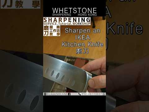 Sharpen an IKEA knife (Santoku style) 宜家傢俬 三德刀 磨刀 (Whetstone Knife Sharpening Hong Kong 磨刀香港)