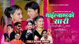 Thailandko Saree - Govinda Paudel & Shanti Shree Pariyar Ft. Prakash, Hema, Kumar & Sushma Teej Song