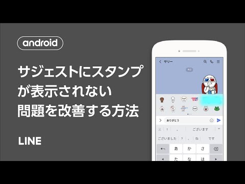 【公式】入力した文字に適したスタンプ候補が表示されない問題を改善する方法（Android）