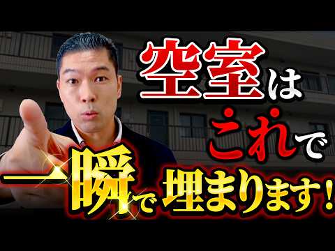 空室はこれで埋まる！プロの空室対策は30個以上！？満室大家の秘訣を大公開！