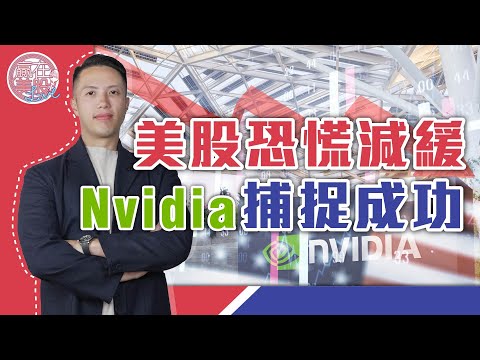 美市完結短暫恐慌😱，Nvidia到達短線目標丨CPI 終於2字頭？#COST #nvda EP220 2024-08-19【贏在美股Live】