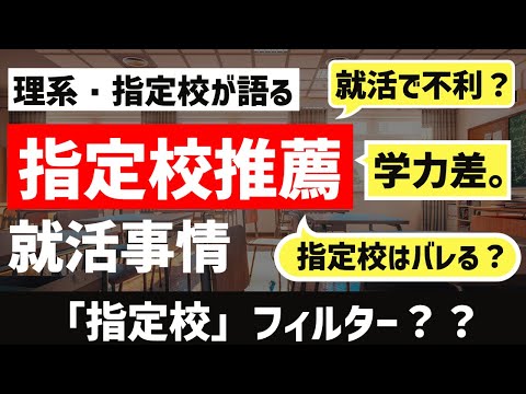 [指定校フィルター]指定校は就活で不利になる？