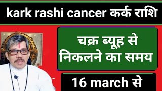 Kark rashi cancer कर्क राशि वक्त चक्र व्यूह ध्वस्त करके बाहर आने का । सारे यंत्र अपने पक्ष में