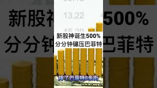 #shorts 新股神诞生，收益率500% 、分分钟吊打巴菲特 #股神 #巴菲特 #chatgpt