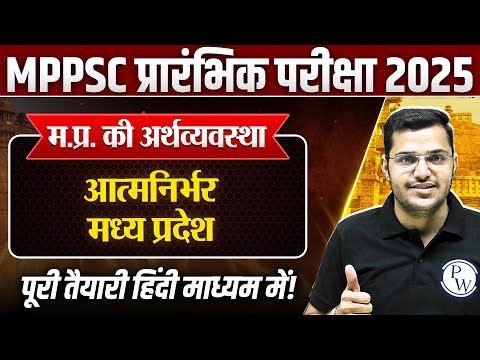 Economy of MP: आत्मनिर्भर मध्य प्रदेश | MPPSC Prelims Unit-5 MP GK