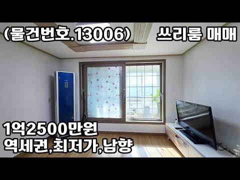 (물건번호.13006)안산빌라 본오동 준신축 남향 통베란다 쓰리룸 매매