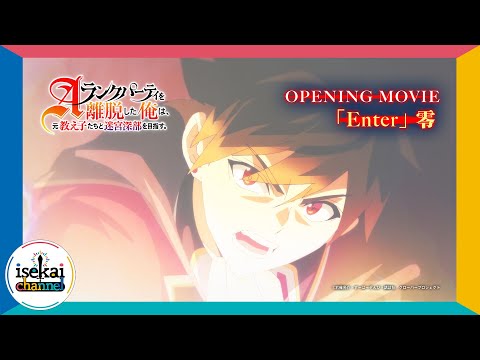 TVアニメ「Aランクパーティを離脱した俺は、元教え子たちと迷宮深部を目指す。」ノンクレジットOP【2025年1月11日(土)放送開始】