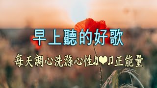 輕音樂 🎶早上聽的好歌, 大自然清澈,美妙的音樂  - 每天調心洗滌心性♬❤♫ 正能量,早晨音樂無廣告