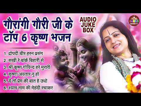 जन्माष्टमी भजन 2024 | Pandit Gaurangi Gauri Ji | Janmashtami Song | Krishna Bhajan 2024 | कृष्णा भजन