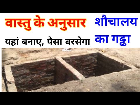 वास्तु के अनुसार शौचालय का गढ्ढा कहां होना चाहिए | Vastu For Toilet | Toilet Direction As Per Vastu