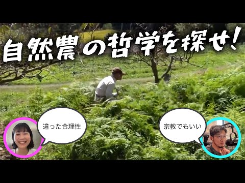 自然農の哲学を求めて