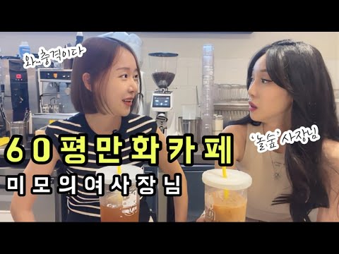 EP1) 놀숲 만화카페 운영하는 여사장님과의 만남. 충격의 연속. 돈 그냥 버는거 아니네요..