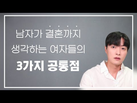 남자가 결혼까지 생각하는 여자들의 3가지 공통점ㅣ이 3가지만 갖춰도, 남자가 끊이질 않습니다