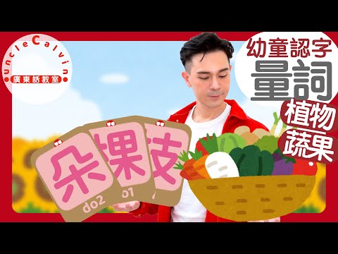 【植物蔬果量詞】Quantifiers of PLANTS in Cantonese I 幼童認字 for Toddlers I 廣東話教室 I 字幕