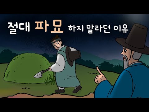 #151 절대 파묘 말라던 이유 ( 최고 명당에 아버지 묘를 쓰려는데 풍수사 지관의 주의사항이 심상치 않다! ) 민담, 설화, 지혜이야기, 옛날이야기, 달빛 이야기 극장, 인기동화