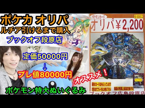 ポケカ 2000円オリパにルチア？当たるまで購入してみた！ポケセン特大ぬいぐるみもご紹介！