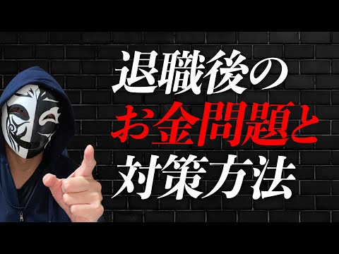 仕事を辞めたいけどお金がない！？退職後のお金問題についてできる対策方法とは？