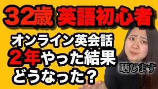 【比較してみた】２年英語やれば英語喋れるようになる？３０代英語初心者がオンライン英会話に挑戦したらこうなった！