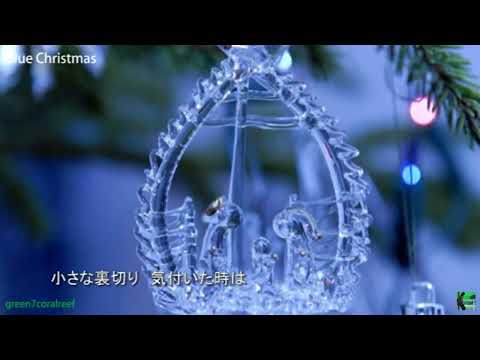 Blue Christmas / ブルー・クリスマス － 飯島真理 / MARI IIJIMA《歌詞付き》