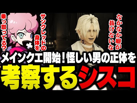 早速メインクエストを開始し、怪しい男のセリフを考察しながら進めていくシスコ【FF14/ふらんしすこ/切り抜き/ネタバレあり】