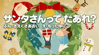 【絵本】サンタさんって誰？【読み聞かせ】