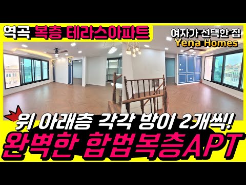 [BC183]역곡 복층 아파트 완벽한 세대분리가 가능한 진정한 복층!