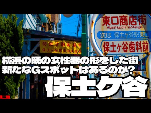 遊郭のあった女性器の形をした保土ケ谷に新たなＧスポットはあるのか？