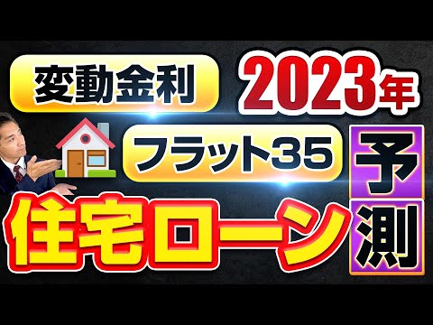 2023年住宅ローン金利予測　変動金利、フラット35