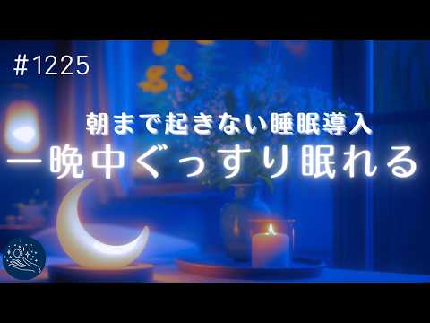 【睡眠用BGM・すぐに熟睡】朝まで起きない睡眠導入　聴くだけで熟睡できるヒーリングミュージック　自律神経を整えて疲労回復　#1225｜madoromi