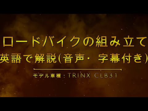 英語で組み立てを解説【ロードバイク】【音声・字幕付き】