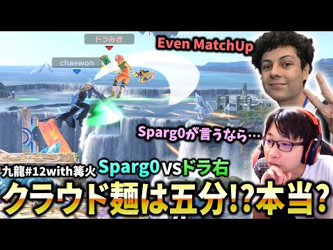 Sparg0対ドラ右を観ながらクラウドミェンミェンの相性について触れる【スマブラSP】