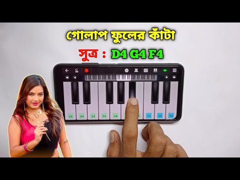 গোলাপ ফুলের কাঁটা | Golap Fuler Kata | Piano tutorial easy | Harmonium | Asad Teck