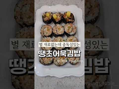 중독성 있는 땡초어묵김밥