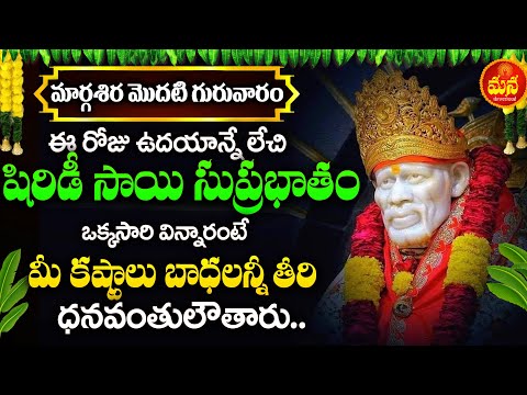 Shirdi Sai Baba Suprabhatam | Thursday Telugu Bhakti Songs | Margasira Masam Devotional Songs