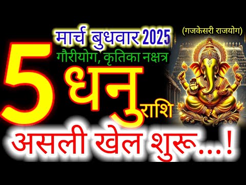 05 मार्च 2025 धनु राशिफल/dhanuRashi 05 march Rashifal 2025/Aaj ka dhanu Rashifal/sagittarius