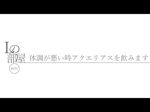 【Lの部屋#635】体調が悪い時アクエリアスを飲みます