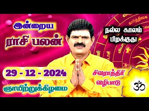 29.12.2024 - Indraya Rasi Palan | இன்றைய ராசி பலன் | Today Rasi Palan | Rasi Palan Today Tamil