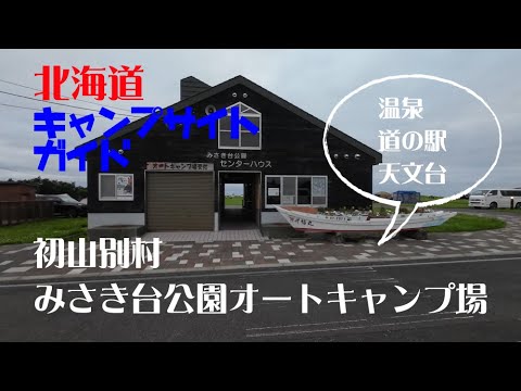 初山別村みさき台公園オートキャンプ場 ／北海道キャンプ場ガイド