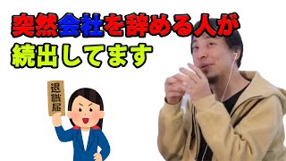 【ひろゆき切り抜き】職場で突然辞める人が続出してます『ひろゆき,hiroyuki』切り抜き動画