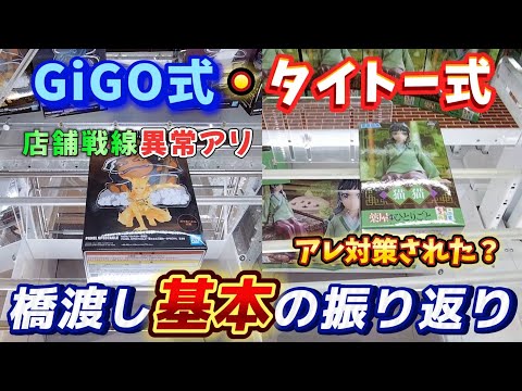 [クレーンゲーム] GiGOに異変が…!!フィギュアの台どこいった？ [ユーフォーキャッチャー]