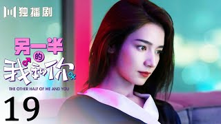 【有字幕版】另一半的我和你EP19 代斯睡后抛弃毛毛姐 爱上刘芮麟！The Other Half of Me and You (代斯、刘芮麟、王梓薇、余兆和)